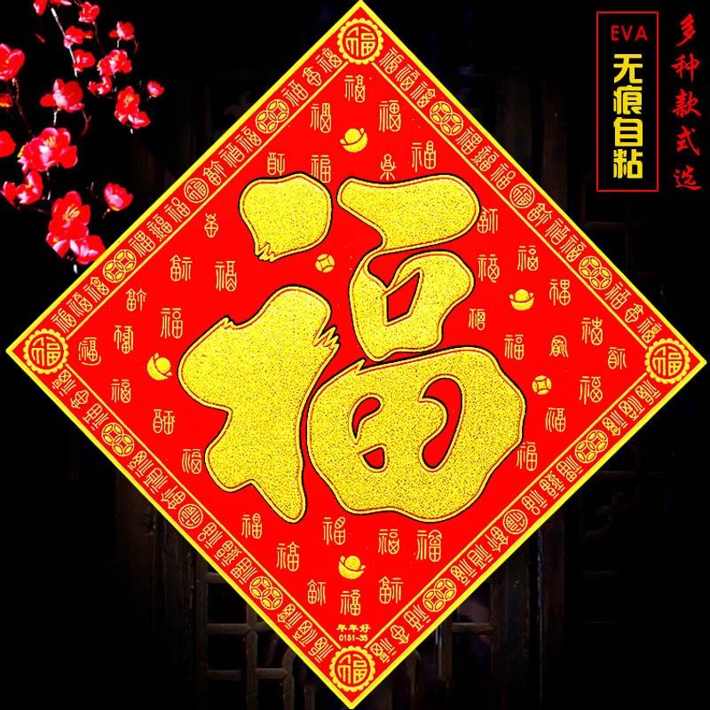 2021高档绒布福字门贴自粘烫金立体新年乔迁福字贴纸玻璃大门墙贴