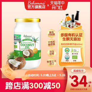 贝科姆有机纯天然椰子油食用孕妇宝宝可烘焙生酮冷压初榨护肤护发