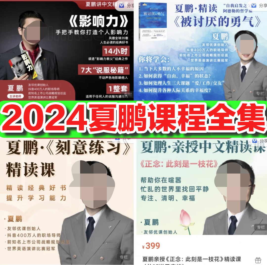 2024夏鹏全集新课程系统之美经营12条人生管理情不破不立影响力