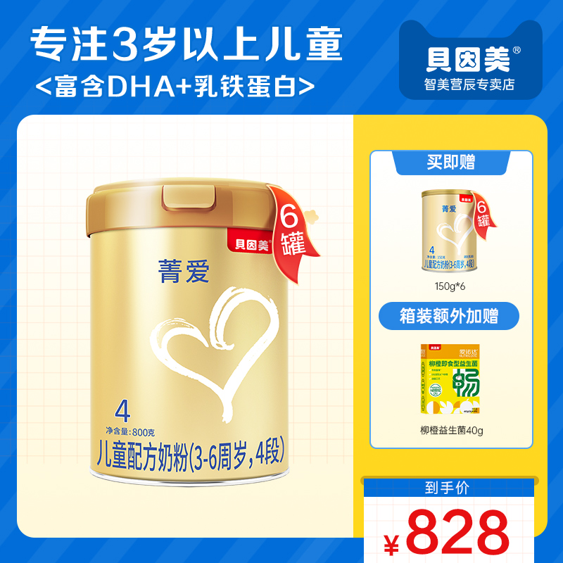 【贝因美】菁爱儿童配方奶粉4段800g*6罐装
