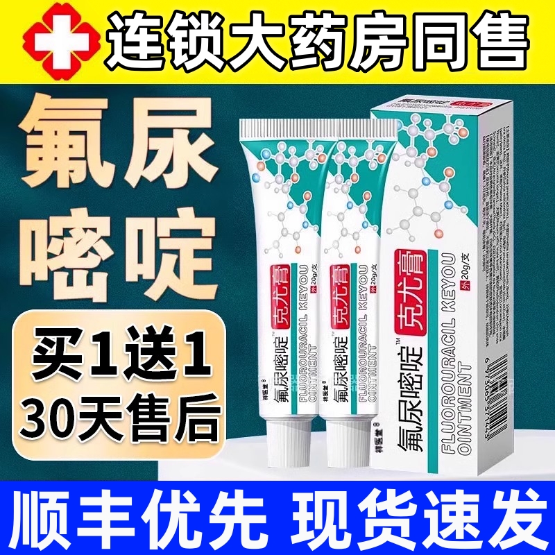 【药房直售】氟尿嘧啶软膏外用正品五