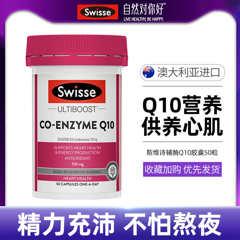 澳洲Swisse心脏宝辅酶Q10高含量150mg中老年保护心脏50粒
