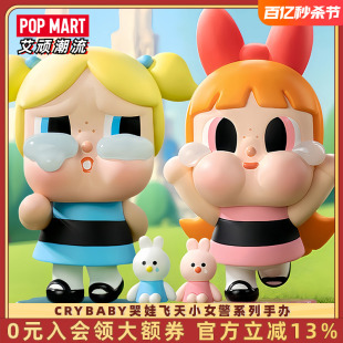 POPMART泡泡玛特CRYBABY哭娃飞天小女警系列手办盲盒摆件玩具礼物