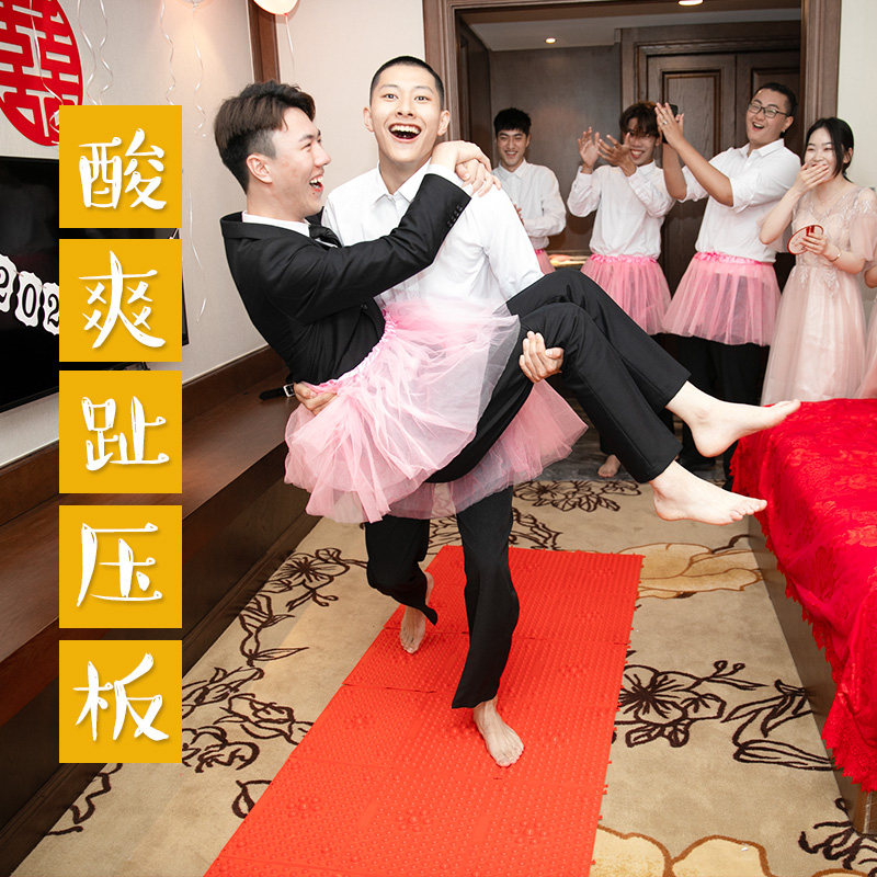 8接亲游戏道具指压板踩气球结婚整蛊新郎伴郎团婚礼堵门跳绳尖叫鸡已