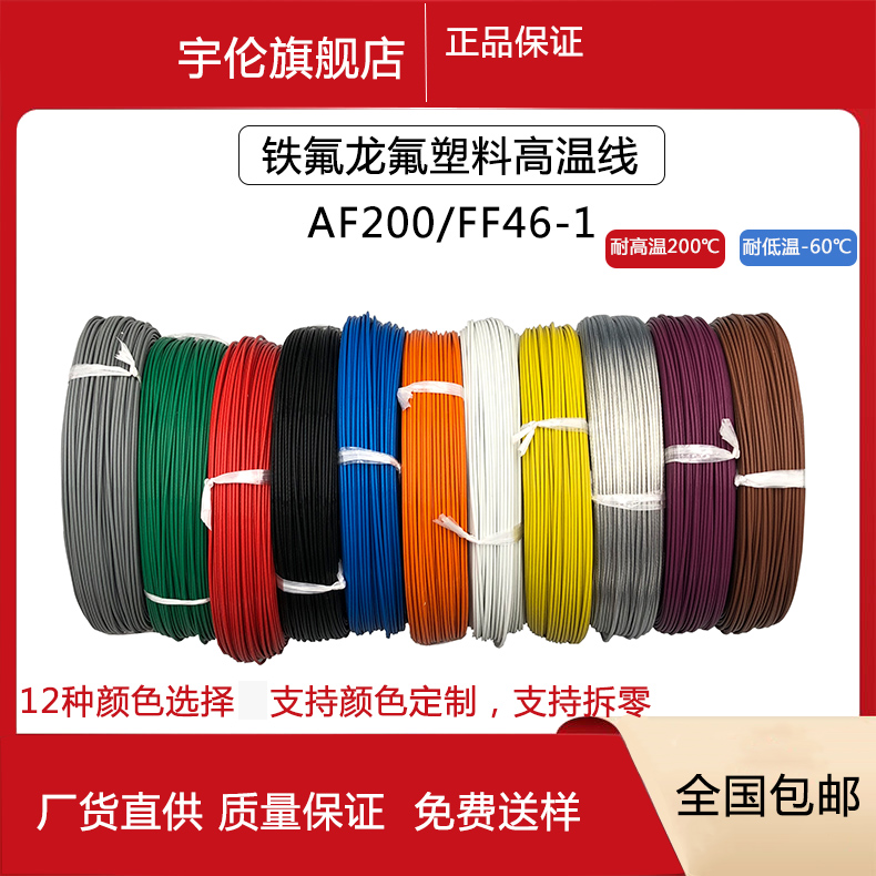 铁氟龙高温线软透明白色多色可选单芯线缆氟塑料线平方AF200/FF46