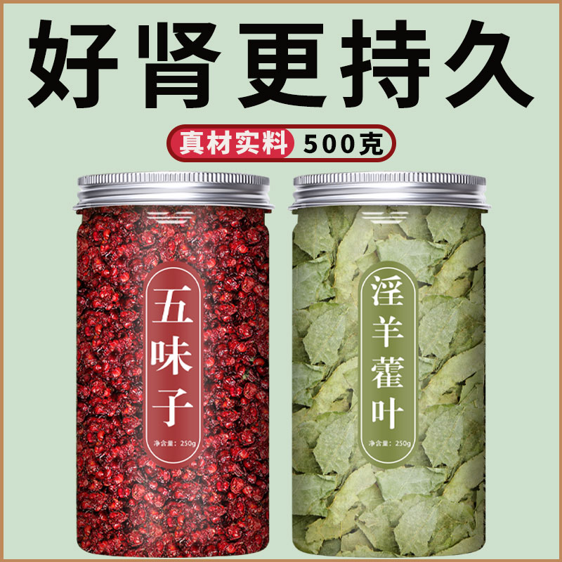 淫羊藿五味子组合茶包中药材旗舰店泡茶泡水喝泡酒非野生特级茶包