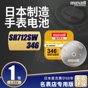 Maxell麦克赛尔346手表电池SR712SW适用瑞士浪琴石英男女士l4.709.1/2/4纽扣l4.766.1/2/4原装进口嘉岚超薄