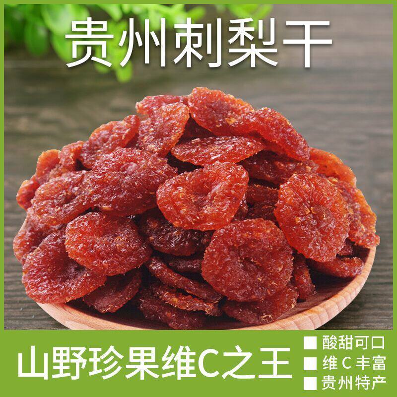 w刺梨干水果干贵州特产刺梨干果脯蜜饯果肉酸甜零食