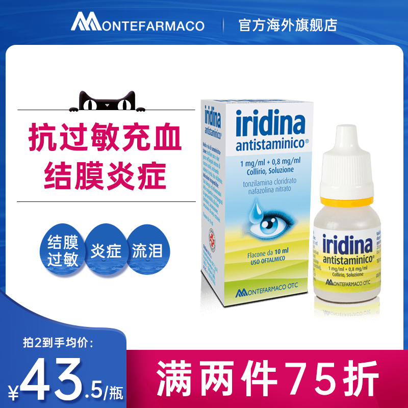 意大利iridina抗眼过敏发炎充血滴眼液10ml结膜角膜炎眼药水在类目 OTC药品/医疗器械/计生用品, 国际医药, 国际非处方药, 国际五官用药中 - 来自Buy2taobao.com提供专业的淘宝代购服务