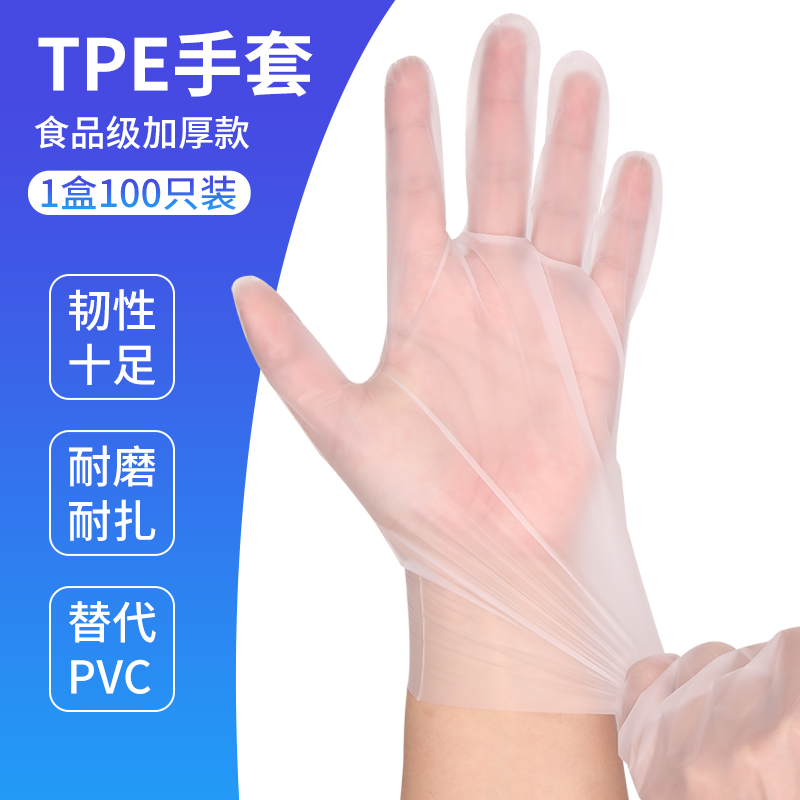 TPE一次性手套透明食品级家务防护餐饮烘焙加厚耐磨防滑100只盒装