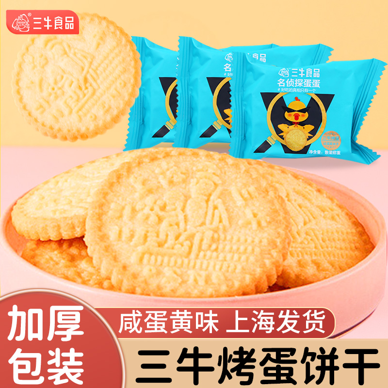 上海三牛饼干名侦探烤蛋咸蛋黄味休闲