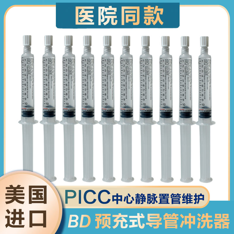 bd福徕喜预冲充式导管冲洗器picc置管换药冲洗液5ml/10ml美国进口