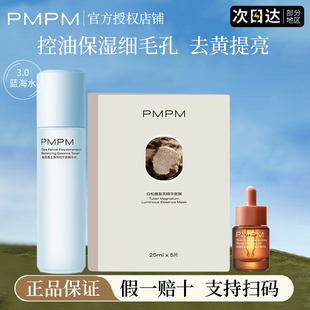 pmpm蓝海糖精华水控油舒缓补水保湿细毛孔面膜精华油官方正品