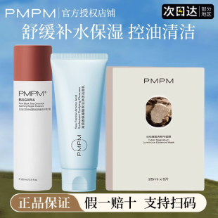 pmpm玫瑰红茶精华水补水保湿温和舒缓面膜洗面奶女官方正品旗舰店