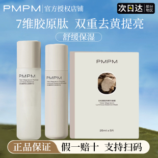 pmpm白松露酵母精华水乳面膜抗老紧致补水去黄提亮贴片式官方正品