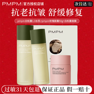 pmpm1.0白松露水乳套装抗初老舒缓补水保湿修护肌官方正品旗舰店