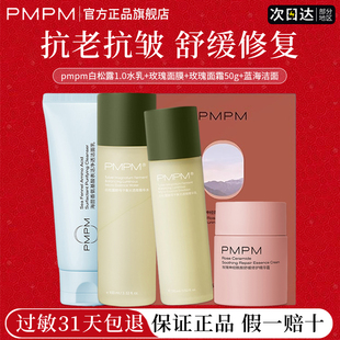 pmpm1.0白松露水乳抗初老抗皱滋润修护舒缓面膜官方正品旗舰店