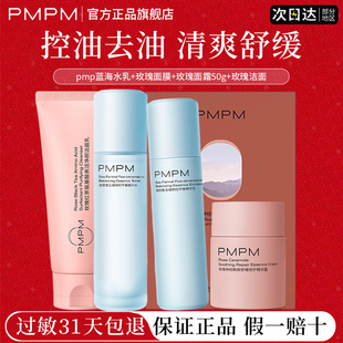 pmpm蓝海海茴香水乳深层控油去黑头去皱纹舒缓正品官方旗舰店