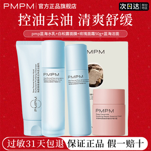 pmpm蓝海海茴香水乳深层控油去黑头去皱纹舒缓正品官方旗舰店