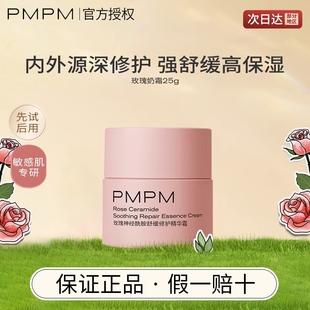 PMPM千叶玫瑰面霜舒缓修护祛红保湿滋润补水敏感肌官方正品旗舰店