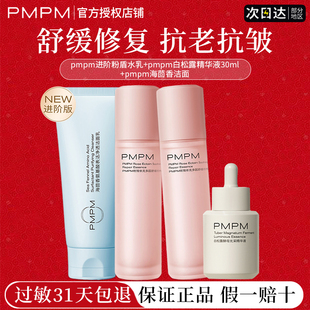 pmpm进阶粉盾水乳抗初老抗皱精华修护敏感舒缓洁面正品官方旗舰店