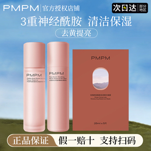 pmpm玫瑰粉盾水乳面膜敏感肌补水保湿修复女贴片官方正品旗舰店