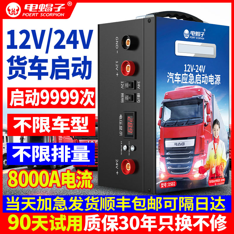 电蝎子汽车应急启动电源12V24V