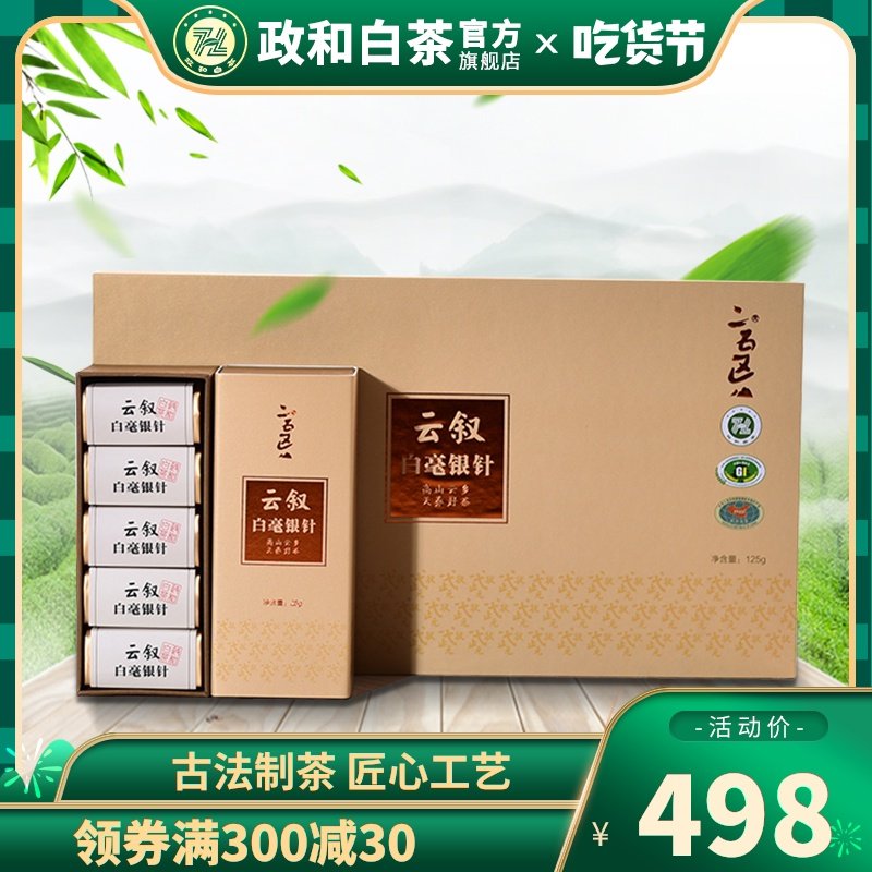 政和白茶 二五区 云叙白毫银针