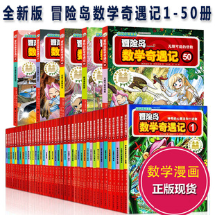 全套50册 数学奇遇记冒险岛正版全集1-50 漫画书籍 趣味数学启蒙 1-5-6-10-16-20-41 韩国故事绘本儿童 3-6-12周岁逻辑