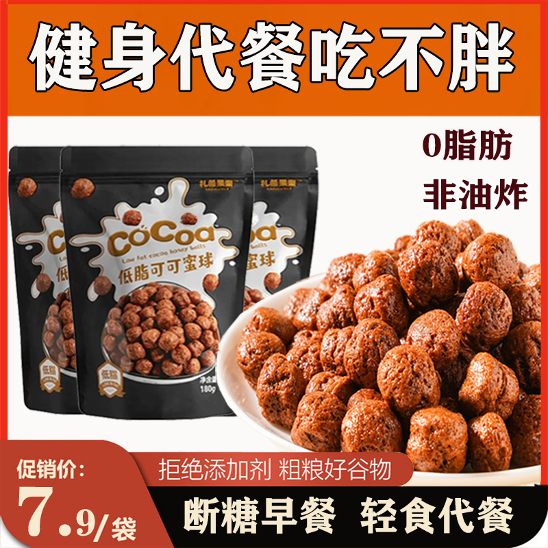 低脂可可蜜球0脂无蔗糖代餐谷物脆泡牛奶冲饮非低卡饱腹酸奶伴侣