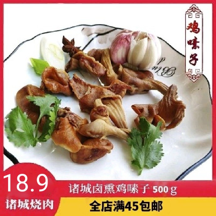 诸城烧肉鸡嗉子 诸城烧烤鸡嗉子 诸城特产烤鸡小肚鸡杂500g