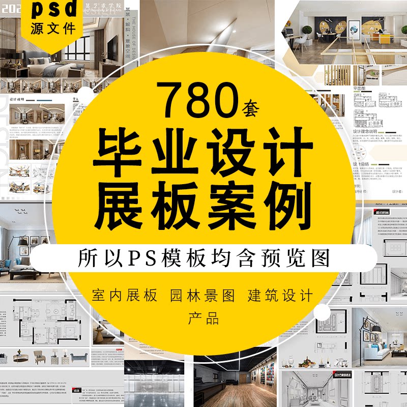 毕业生作品设计ps展板建筑室内设计环艺景观产品设计psd排版模板