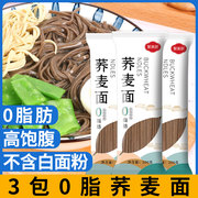 Buckwheat noodles 0 fat Buckwheat noodles staple food low-fat meal replacement noodles 200g*3 bags of black wheat color noodles