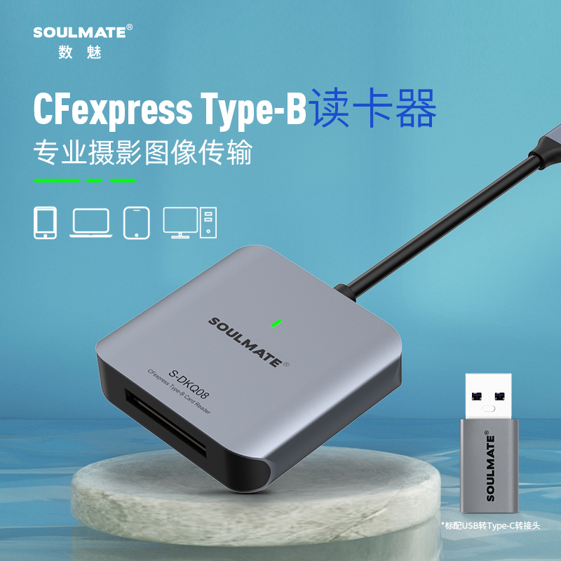 soulmate数魅CFe读卡器USB3.1相机CFexpress Type-B型CFeB卡cfb