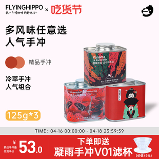 冷萃单品组合装 多产地蓝标花魁樱花单品咖啡豆125g*3罐装