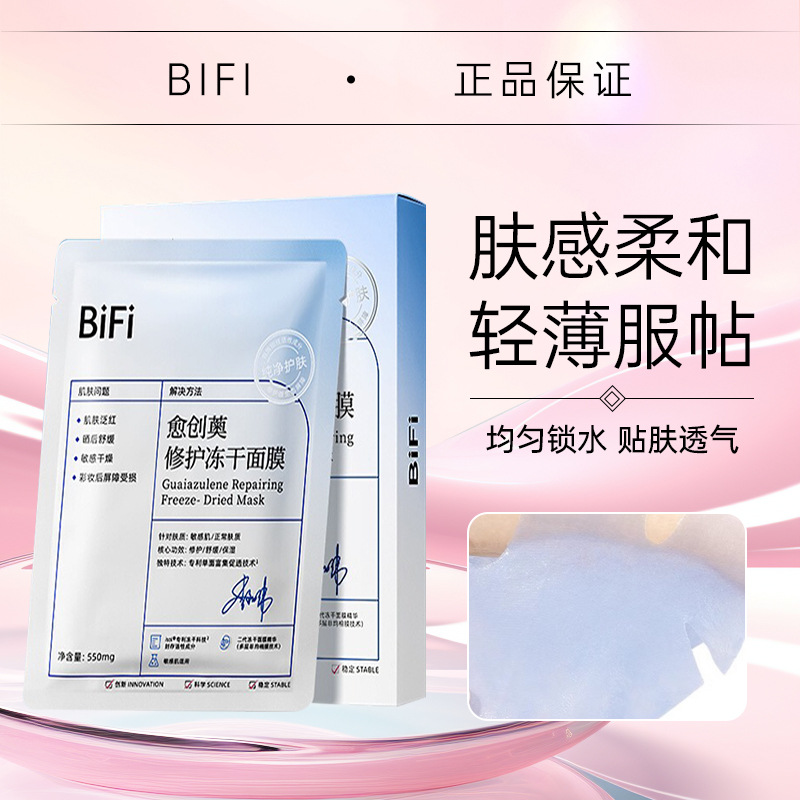 BiFi愈创薁冻干面膜修护补水保湿舒缓贴片式面膜官方旗舰店免洗