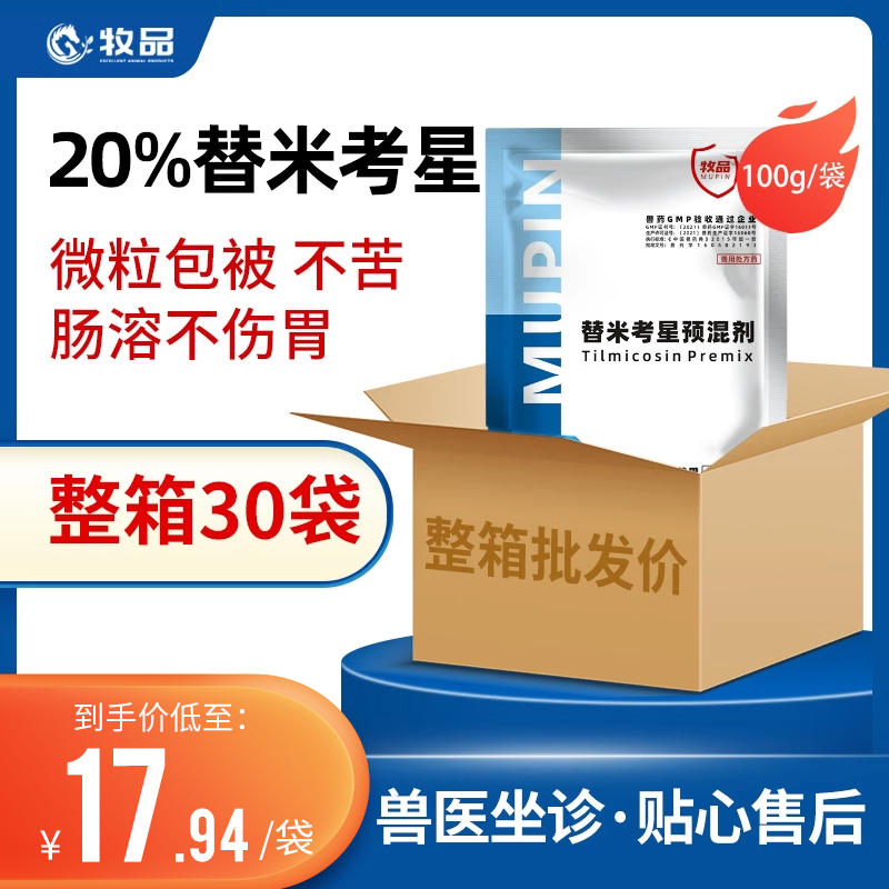 整箱30袋装 兽用20%替米考星预