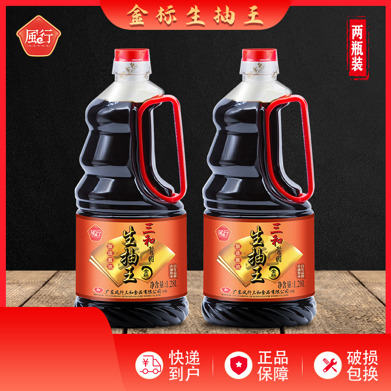 广东风行三和金标生抽王1.28L*2瓶 凉拌蘸食调味厨房家用酿造酱油