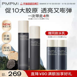 【重磅新品】PMPM黑白松露胶原水乳套装抗皱紧致保湿补水护肤品