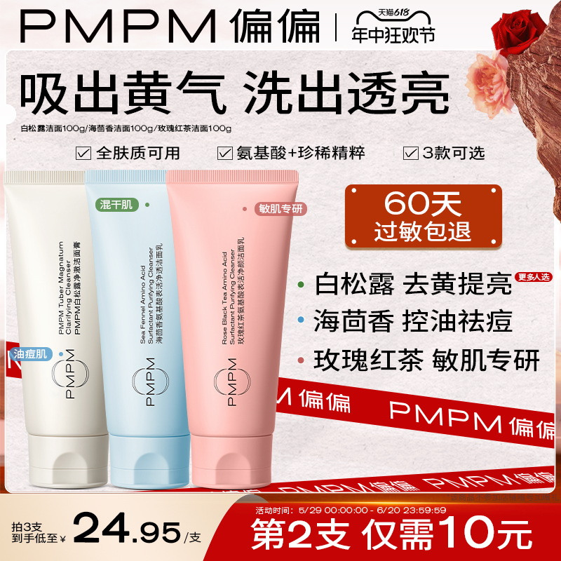 【618立即抢购】PMPM海茴香玫