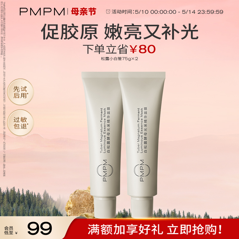 【立即抢购】PMPM松露小白管涂抹