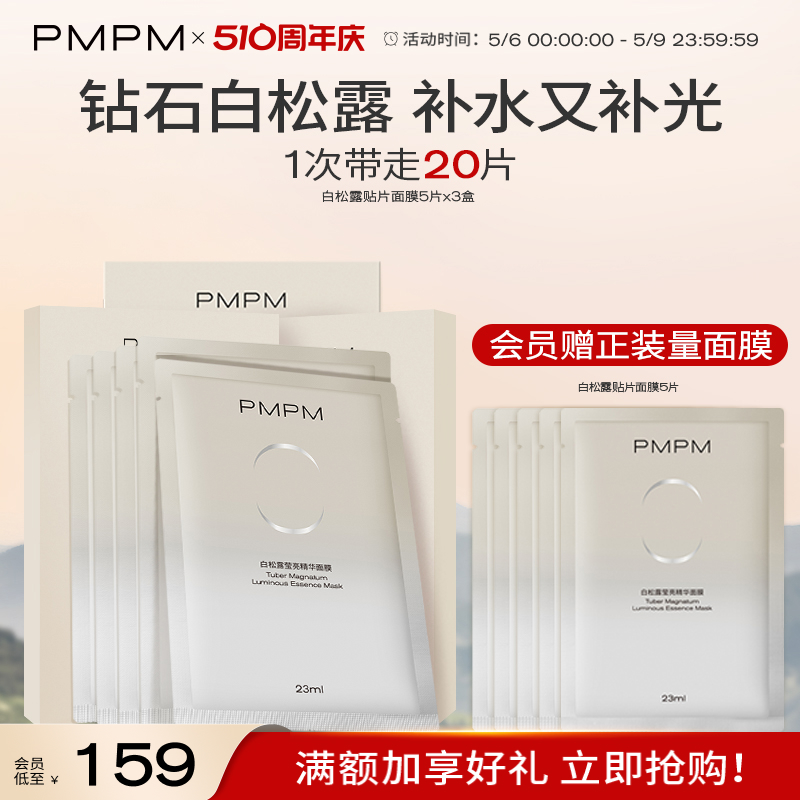 【立即抢购】PMPM白松露贴片面膜女补水保湿抗皱补光弹嫩紧致