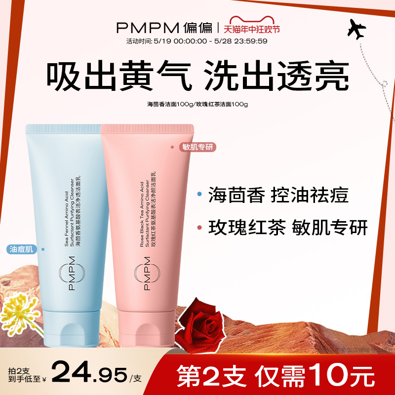 【周年庆】PMPM白松露洁面氨基酸