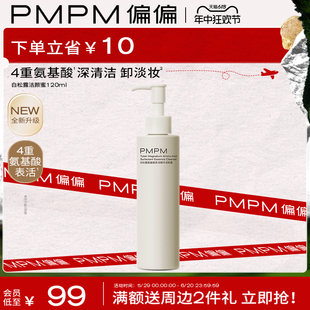 【618立即抢购】PMPM白松露氨基酸洁颜蜜洗面奶清洁卸淡妆控油