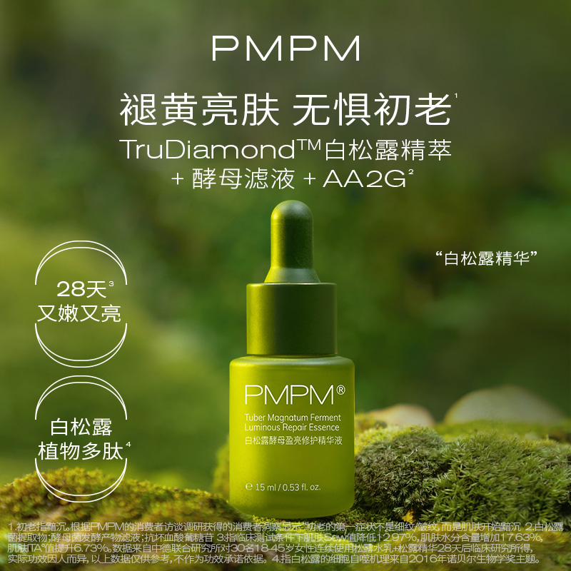兔叭粉丝饱饱专享pmpm白松露精华液反黑提亮抗初液态精华