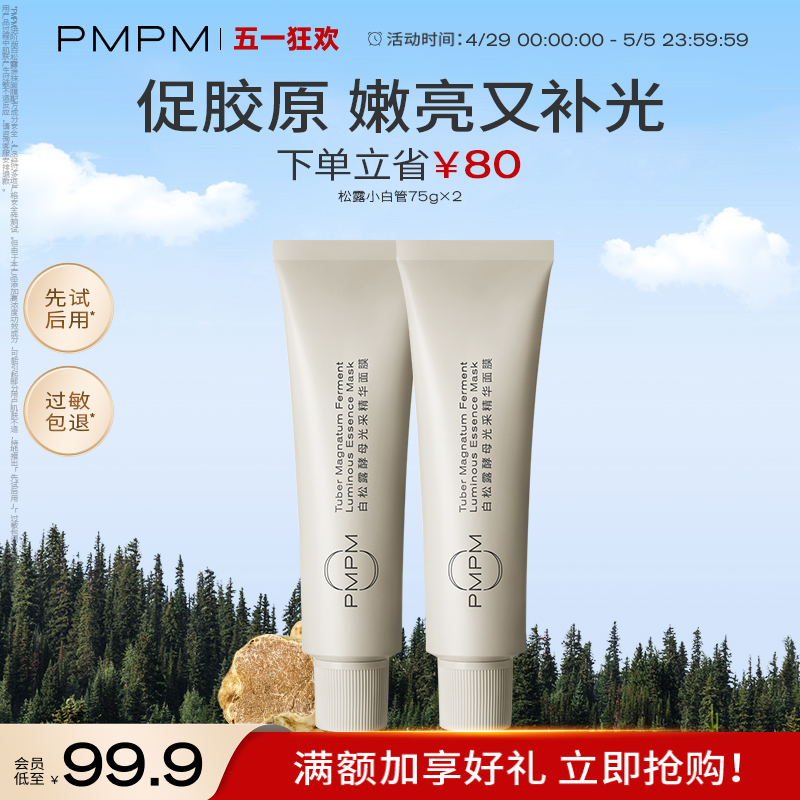 【立即抢购】PMPM松露小白管涂抹