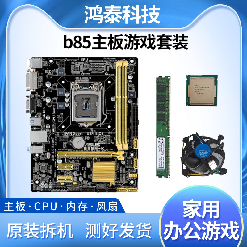 华硕技嘉b85台式机电脑主板四核i3 i5 i7cpuDDR3内存办公游戏套装