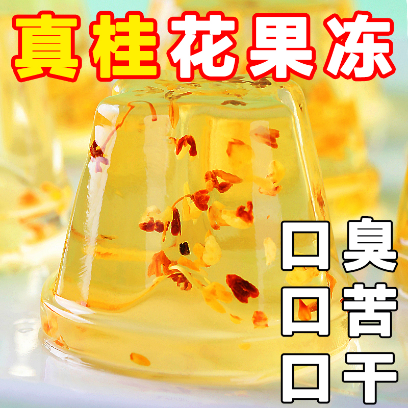 真桂花果冻花瓣颗粒清新口气即食清凉零食一整箱便宜