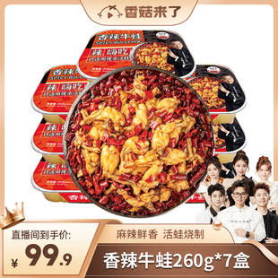 【香菇来了】香辣牛蛙260g*7盒冷冻方便速食熟食加热即食香辣味