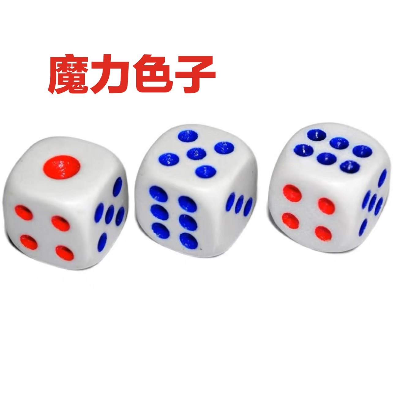 魔力色子道具ktv娱乐麻将牌九魔术娱乐骰子